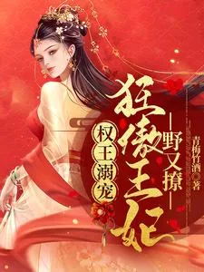 《权王溺宠:狂傲王妃野又撩》小说封面