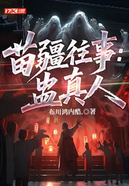 《苗疆往事：蛊真人》小说封面