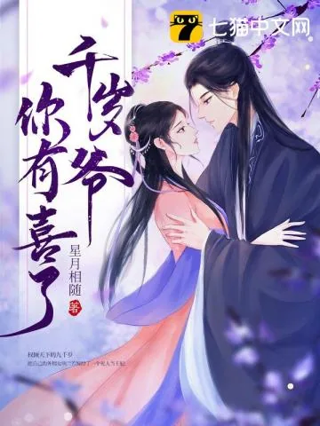 《千岁爷你有喜了》小说封面