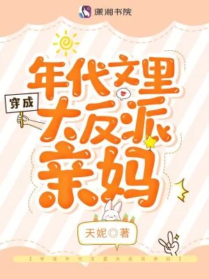《穿成年代文里大反派亲妈》小说封面