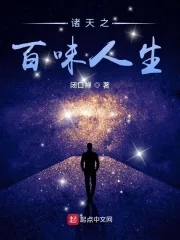 《诸天之百味人生》小说封面