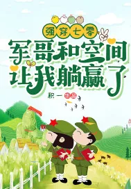 《强穿七零:军哥和空间让我躺赢了》小说封面