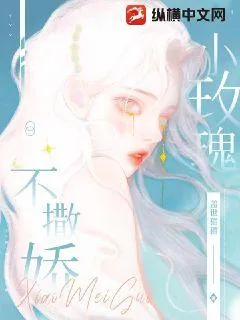 《小玫瑰不撒娇》小说封面