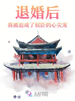 《退婚后，我被迫成了权臣的心尖宠》小说封面