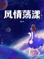 《风情荡漾》小说封面
