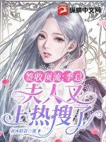 《签收顶流：季总，夫人又上热搜了》小说封面