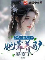 《穿成山寨大当家,她靠养驴暴富了》小说封面