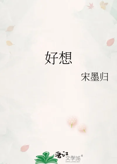 《好想》小说封面