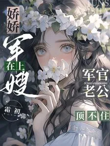 《娇娇军嫂在上，军官老公顶不住》小说封面