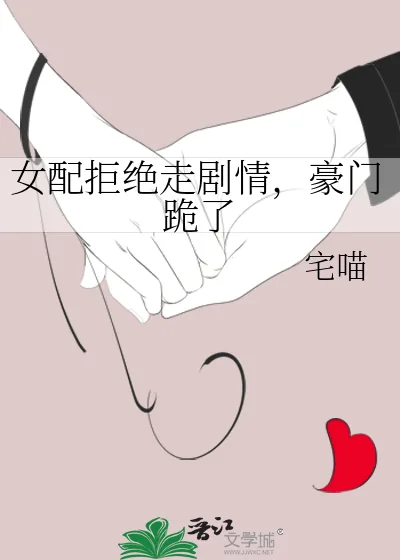 《女配拒绝走剧情,豪门跪了》小说封面
