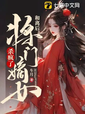 《和离后，将门嫡女杀疯了》小说封面