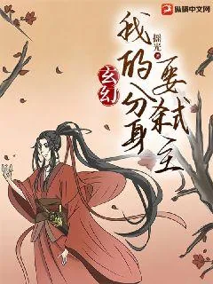 《玄幻:我的分身要弑主》小说封面