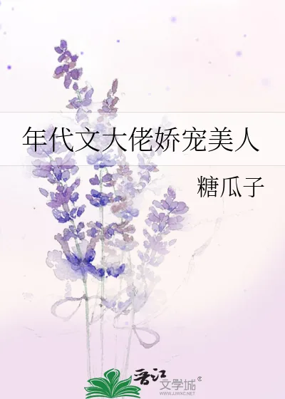《年代文大佬娇宠美人》小说封面