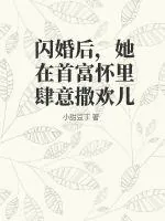 《闪婚后,她在首富怀里肆意撒欢儿》小说封面