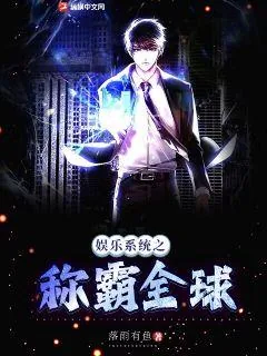 《娱乐系统之称霸全球》小说封面