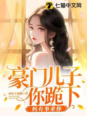 《豪门儿子你跪下,妈有事求你》小说封面
