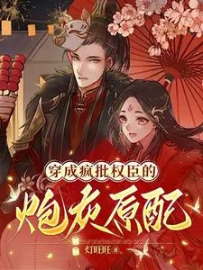 《穿成疯批权臣的炮灰原配》小说封面