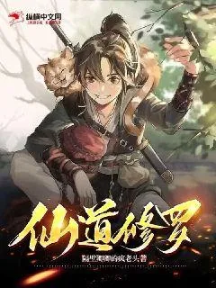 《仙道修罗》小说封面
