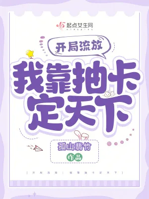《开局流放：我靠抽卡定天下》小说封面