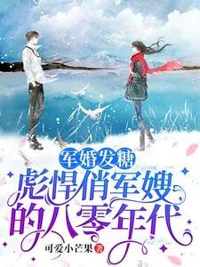 《军婚发糖:彪悍俏军嫂的八零年代》小说封面