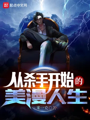 《从杀手开始的美漫人生》小说封面