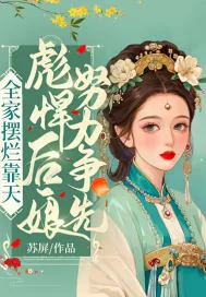 《全家摆烂靠天，彪悍后娘努力争先》小说封面
