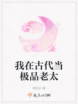 《我在古代当极品老太》小说封面