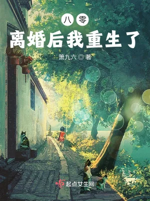《八零：离婚后我重生了》小说封面