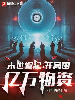 《末世崛起,开局囤亿万物资》小说封面