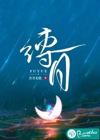 《缚月》小说封面