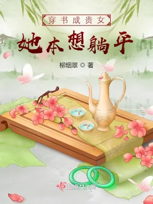 《穿书成贵女，她本想躺平》小说封面