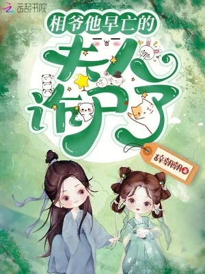 《相爷他早亡的夫人诈尸了》小说封面