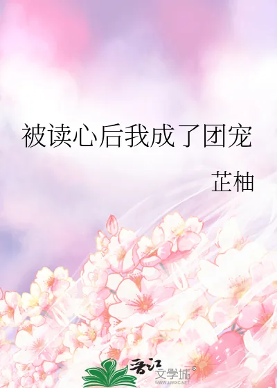 《被读心后我成了团宠》小说封面