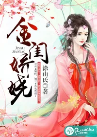 《金闺娇娆》小说封面