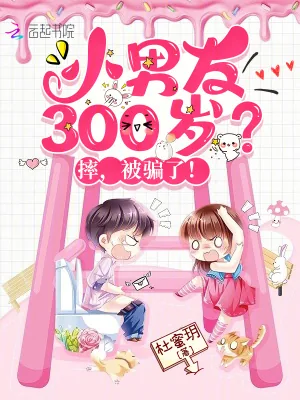 《小男友300岁?摔,被骗了!》小说封面