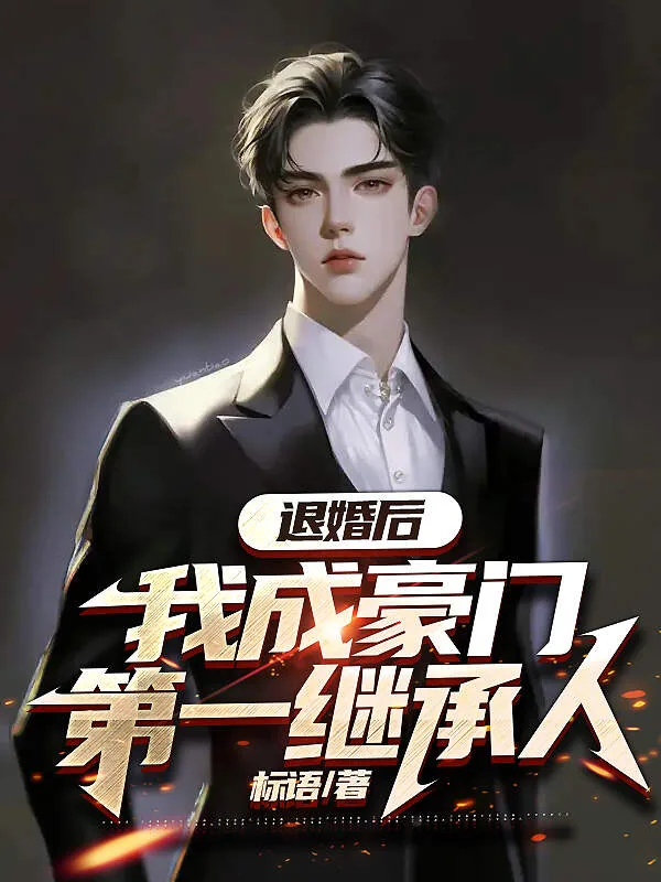 《退婚后,我成豪门第一继承人方羽苏凝裳》小说封面