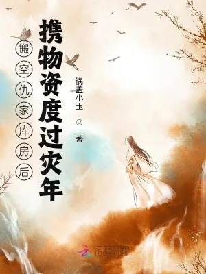 《搬空仇家库房后,携物资度过灾年》小说封面