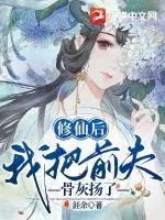 《修仙后,我把前夫骨灰扬了》小说封面