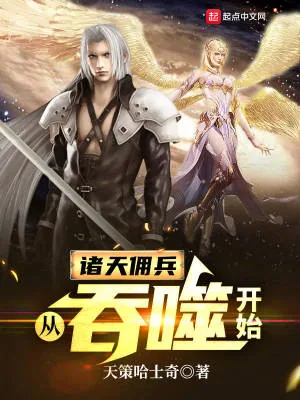 《诸天佣兵:从吞噬开始》小说封面