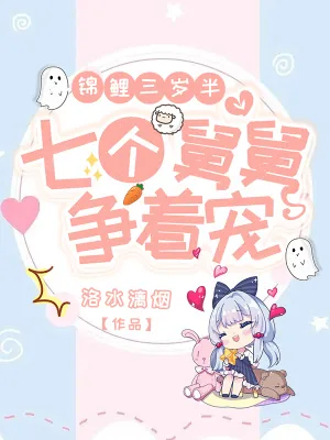 《锦鲤三岁半，七个舅舅争着宠》小说封面