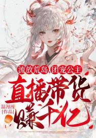 《流放荒岛,团宠公主直播带货赚千亿》小说封面