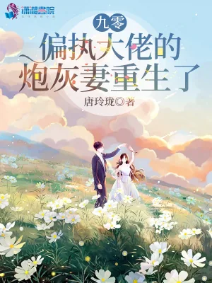 《九零，偏执大佬的炮灰妻重生了》小说封面