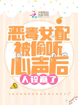 《恶毒女配被偷听心声后人设崩了》小说封面