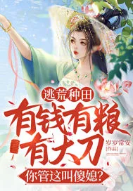 《逃荒种田：有钱有粮有大刀，你管这叫傻媳？》小说封面