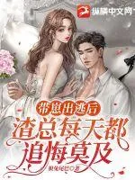 《带崽出逃后,渣总每天都追悔莫及》小说封面