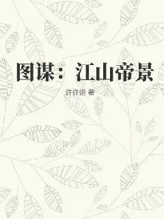 《图谋：江山帝景》小说封面