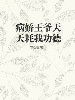 《病娇王爷天天耗我功德》小说封面