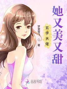《玄学大佬她又美又甜》小说封面