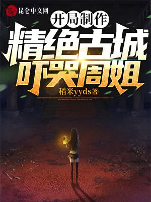 《开局制作精绝古城,吓哭周姐!》小说封面