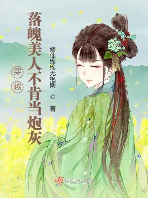 《穿越:落魄美人不肯当炮灰》小说封面